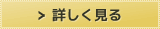 詳しく見る