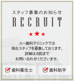 スタッフ募集のお知らせ ユー歯科クリニックでは現在スタッフを募集しております。詳細は当院までお問い合わせくださいませ。 ・歯科衛生士 ・歯科助手