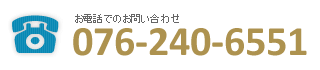 お電話でのお問い合わせ：076-240-6551