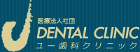 ユー歯科クリニック