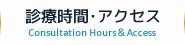 診療時間・アクセス