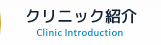クリニック紹介