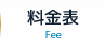 料金表