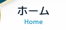 ホーム