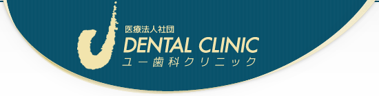 ユー歯科クリニック