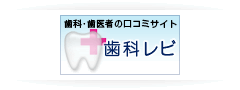 歯科・歯医者の口コミサイト-歯科レビ