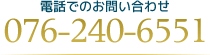 電話でのお問い合わせ：076-240-6551