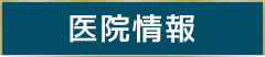 医院情報