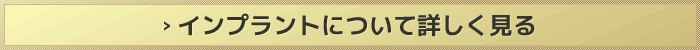 インプラントについて詳しく見る