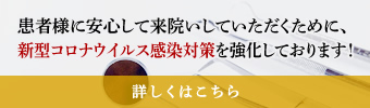 患者様に安心して来院いしていただくために、新型コロナウイルス感染対策を強化しております！
