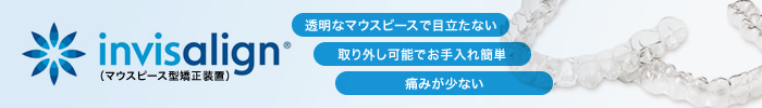 invisalign（マウスピース矯正）