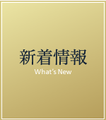 新着情報
