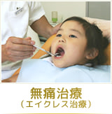無痛治療（エイクレス治療）