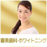 審美歯科・ホワイトニング