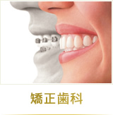 矯正歯科
