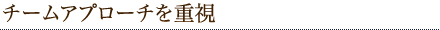 チームアプローチを重視