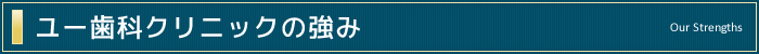 ユー歯科クリニックの強み