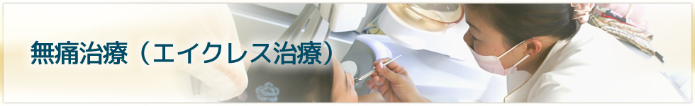 無痛治療（エイクレス治療）