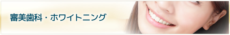 審美歯科・ホワイトニング