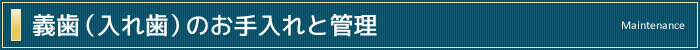 義歯（入れ歯）のお手入れと管理