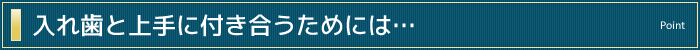 入れ歯と上手に付き合うためには・・・