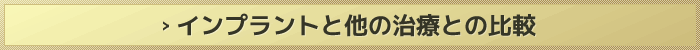 インプラントと他の治療との比較