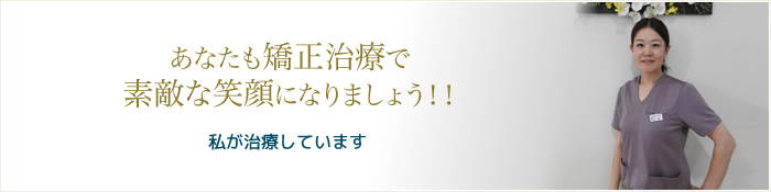 あなたも矯正治療で素敵な笑顔になりましょう！！私達が治療しています