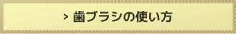 歯ブラシの使い方